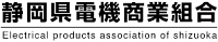 静岡県電機商業組合